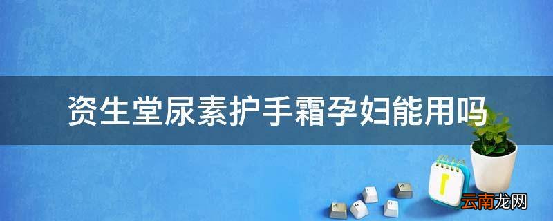 资生堂尿素护手霜孕妇能用吗