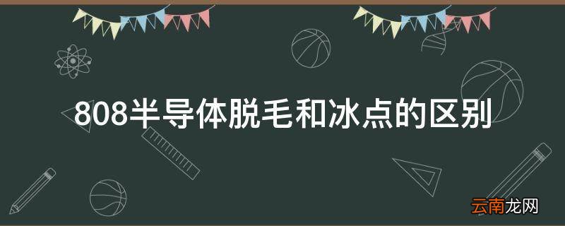808半导体脱毛和冰点的区别