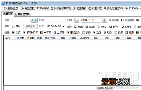12306分流抢票软件具体操作方法
