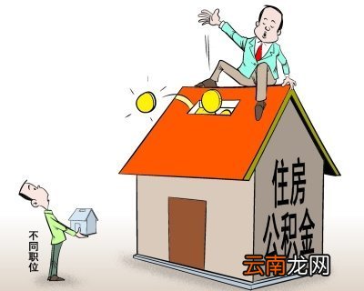 住房公积金如何还房贷？公积金逐月还贷条件是什么？