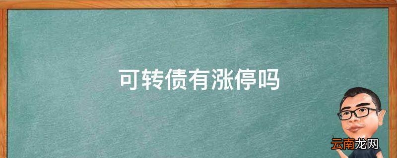 可转债有涨停吗