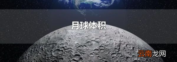 月球体积