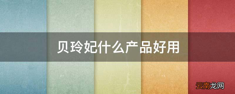 贝玲妃什么产品好用
