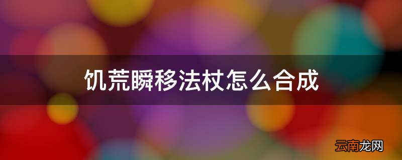 饥荒瞬移法杖怎么合成