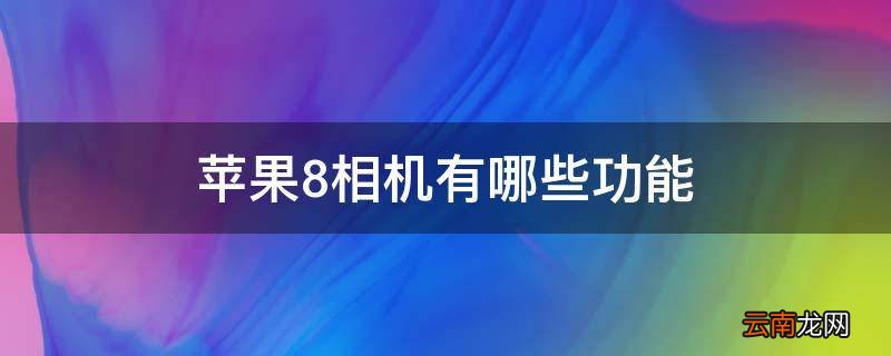 苹果8相机有哪些功能