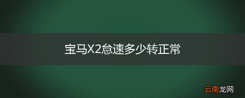 宝马X2怠速多少转正常