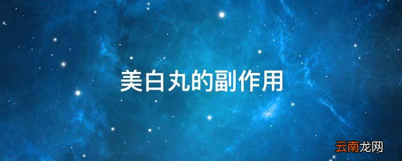 美白丸的副作用