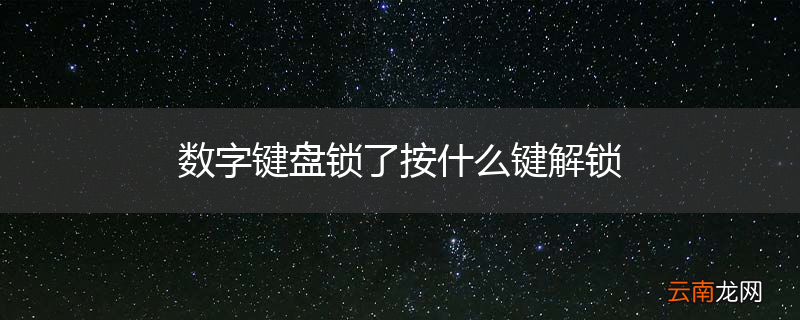 数字键盘锁了按什么键解锁