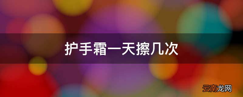 护手霜一天擦几次