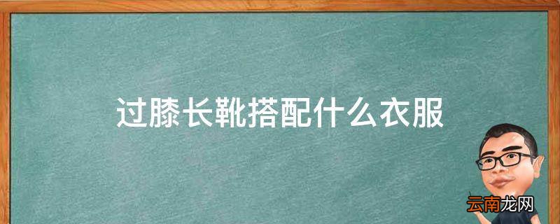 过膝长靴搭配什么衣服
