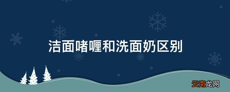 洁面啫喱和洗面奶区别