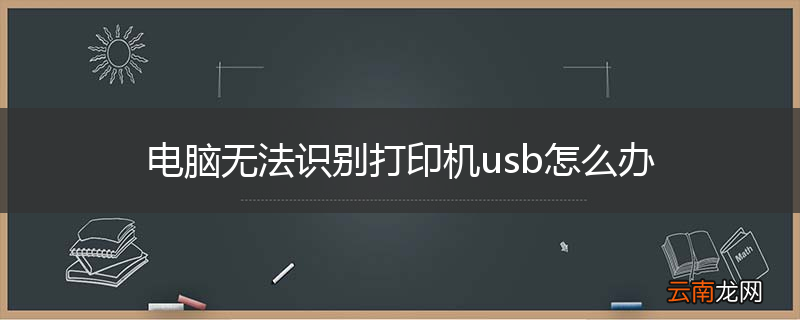 电脑无法识别打印机usb怎么办