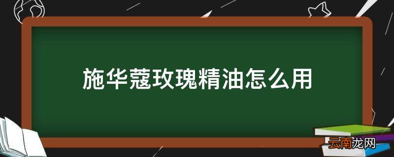 施华蔻玫瑰精油怎么用