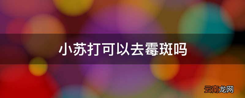 小苏打可以去霉斑吗