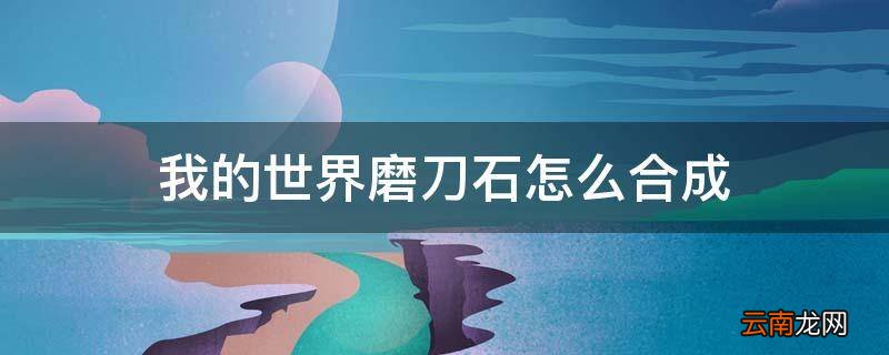 我的世界磨刀石怎么合成