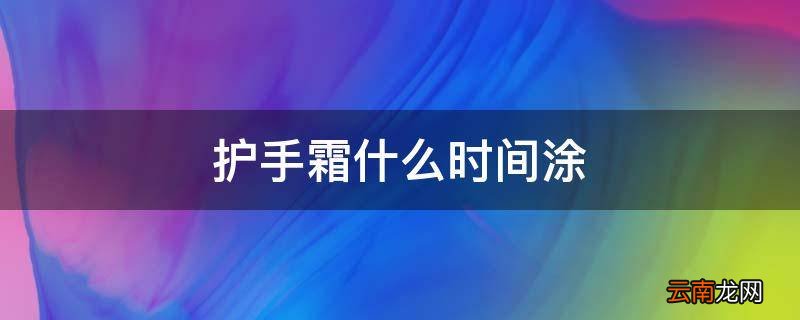 护手霜什么时间涂