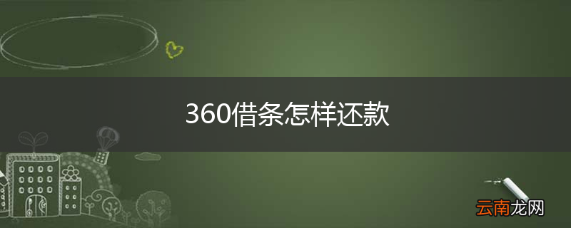 360借条怎样还款