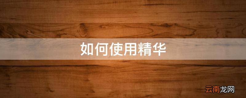如何使用精华