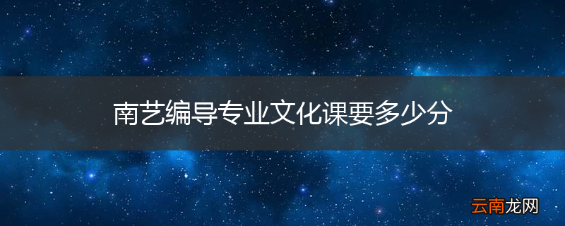 南艺编导专业文化课要多少分
