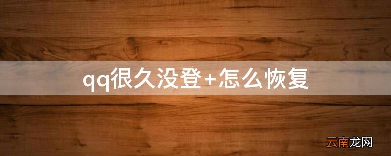 qq很久没登 qq很久没登录了,密码也是对,就是登录不上