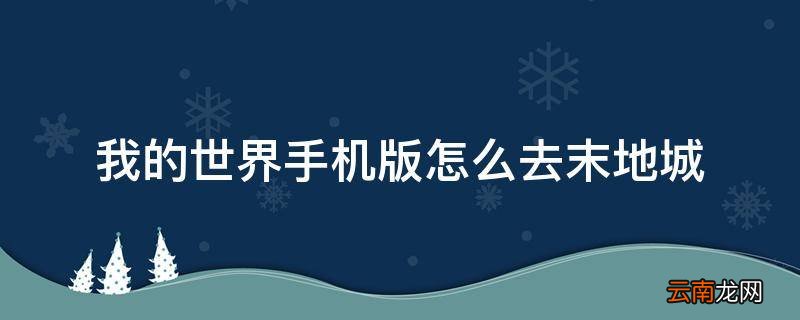 我的世界手机版怎么去末地城