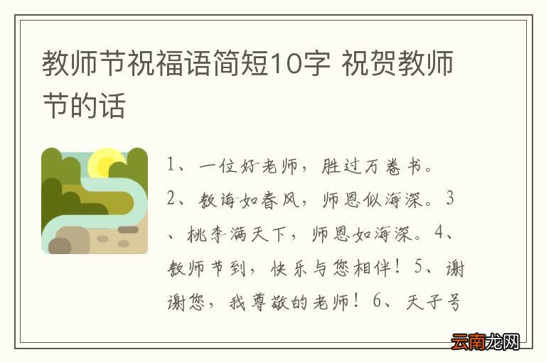 教师节祝福语简短10字 祝贺教师节的话