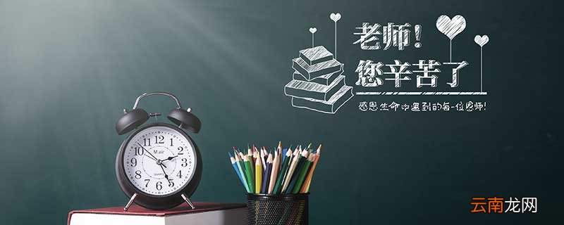 教师节祝福语简短10字 祝贺教师节的话
