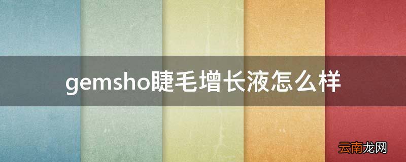gemsho睫毛增长液怎么样