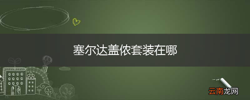 塞尔达盖侬套装在哪