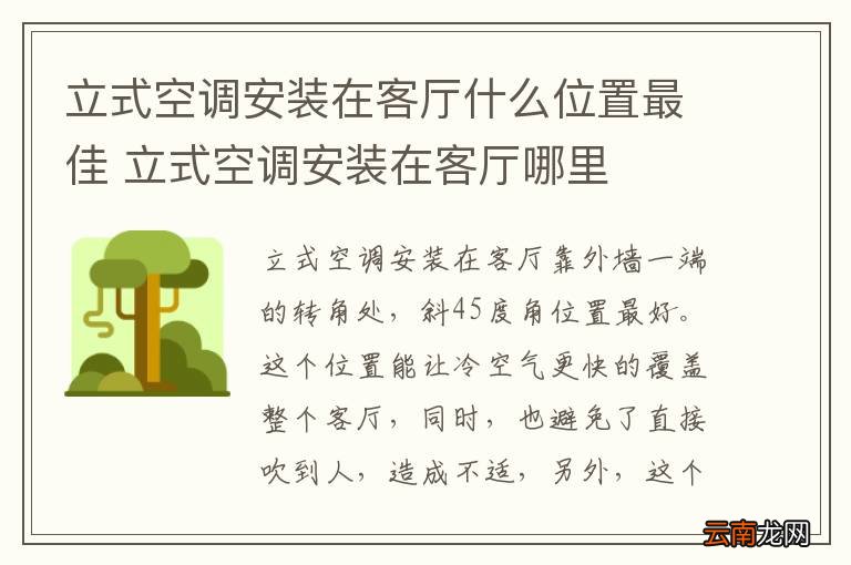立式空调安装在客厅什么位置最佳 立式空调安装在客厅哪里