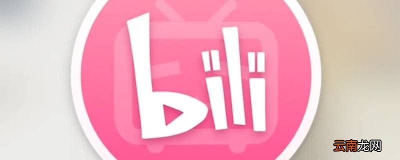 bilibili定时提醒会响吗