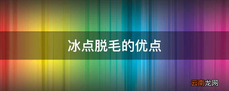 冰点脱毛的优点