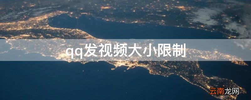 qq发视频的大小限制 qq发视频大小限制
