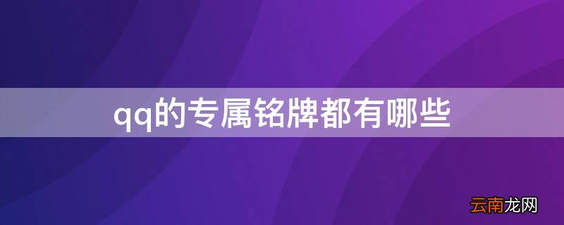 qq的专属铭牌都有哪些 qq有多少专属铭牌