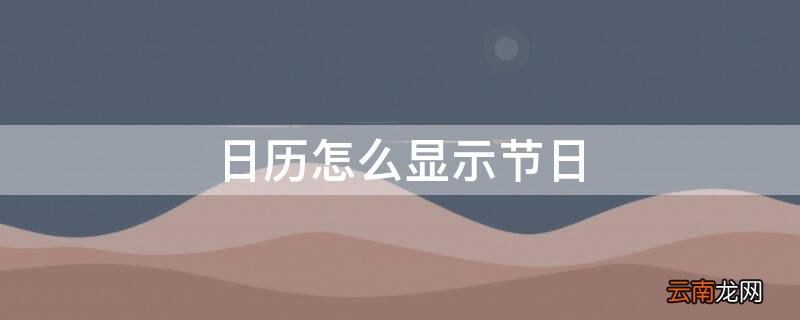 日历怎么显示节日 苹果手机自带的日历怎么显示节日