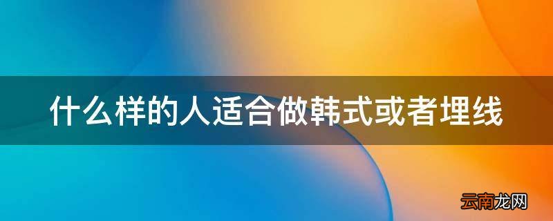 什么样的人适合做韩式或者埋线