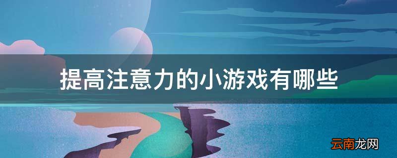 提高注意力的小游戏有哪些