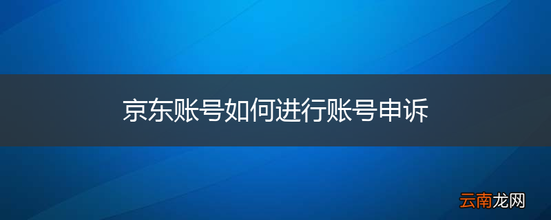 京东账号如何进行账号申诉