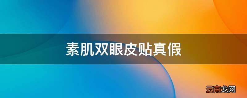 素肌双眼皮贴真假
