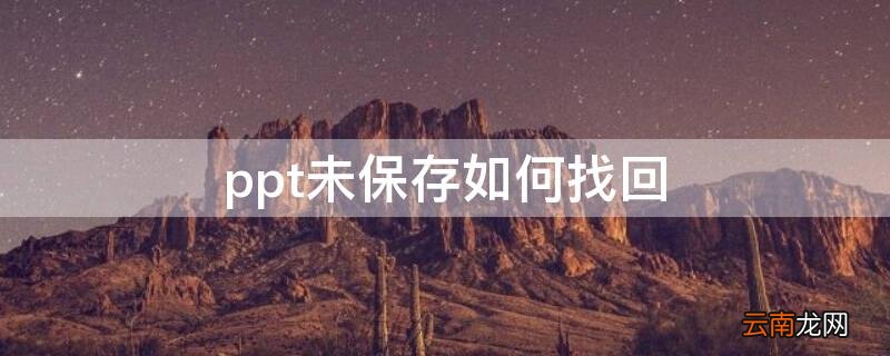 ppt未保存如何找回