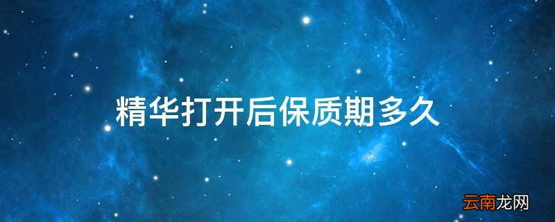 精华打开后保质期多久