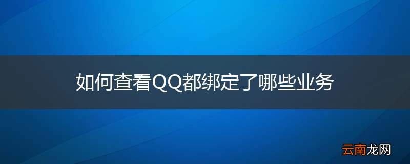 如何查看QQ都绑定了哪些业务