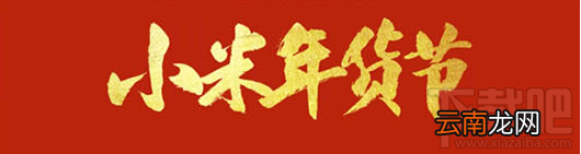 2018小米商城年货节有哪些优惠活动？