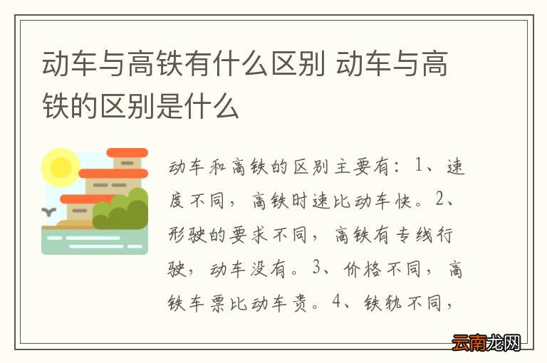 动车与高铁有什么区别 动车与高铁的区别是什么