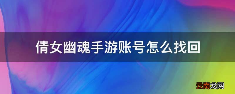 倩女幽魂手游账号怎么找回