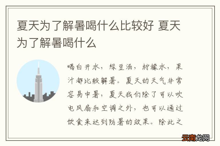 夏天为了解暑喝什么比较好 夏天为了解暑喝什么