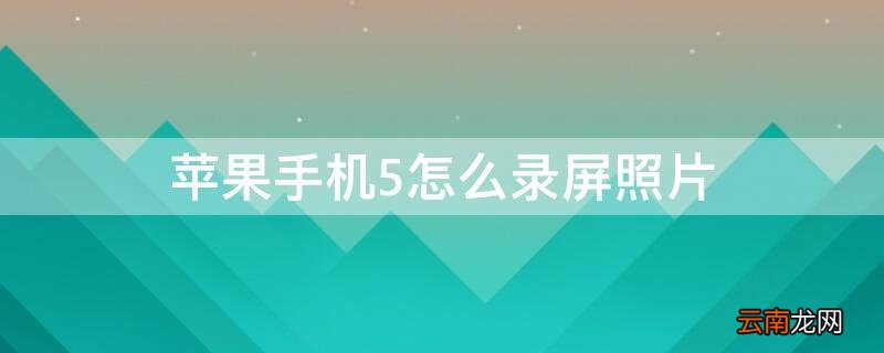 iPhone手机5怎么录屏照片 iphone5s怎么录屏