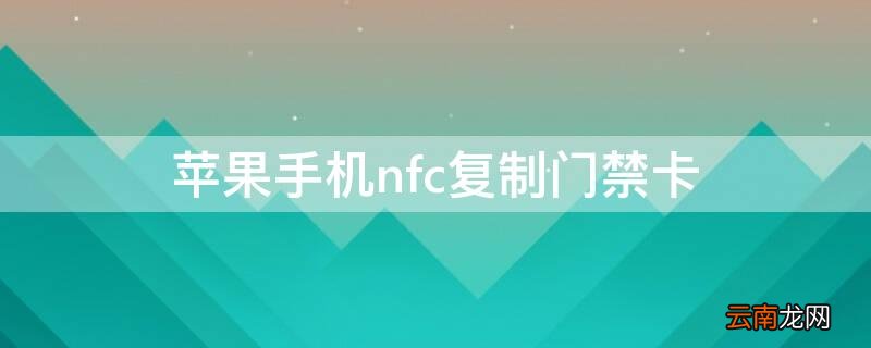 iphone NFC复制门禁卡 iPhone手机nfc复制门禁卡