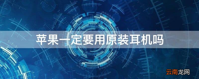 iPhone一定要用原装耳机吗 iphone不用原装耳机