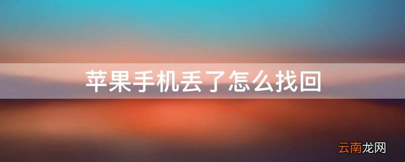 iphone手机丢了怎么找回通讯录 iPhone手机丢了怎么找回